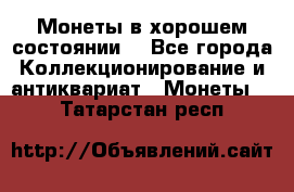 Монеты в хорошем состоянии. - Все города Коллекционирование и антиквариат » Монеты   . Татарстан респ.